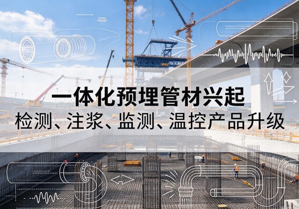 铁山港一体化管材产品兴起，声测注浆一体管、多功能预埋管应用增多